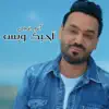 Akram Alrahal - احبك و بس - Single